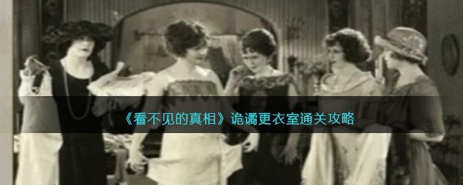 看不见的真相诡谲更衣室怎么过-通关攻略