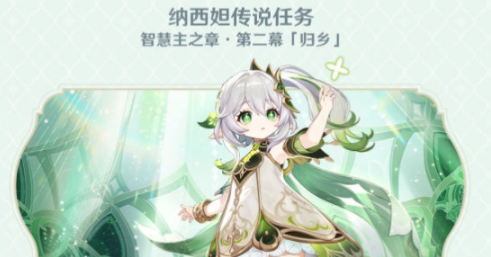原神纳西妲归乡任务怎么过-原神纳西妲归乡任务方法