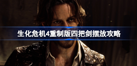 生化危机4重制版四把剑怎么放 生化危机4重制版四把剑摆放攻略