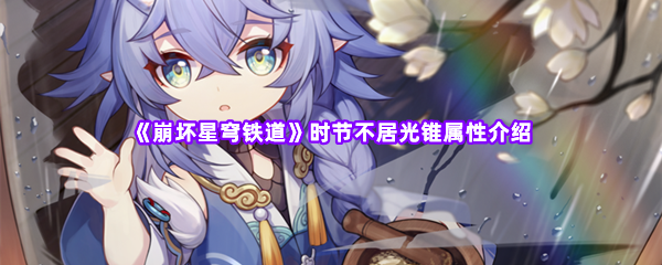 崩坏星穹铁道时节不居光锥适合谁-时节不居光锥使用攻略