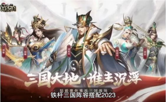 铁杆三国平民最强阵容2023排行榜-不氪金国家队是什么