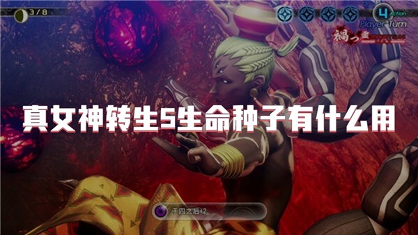 真女神转生5生命种子有什么用
