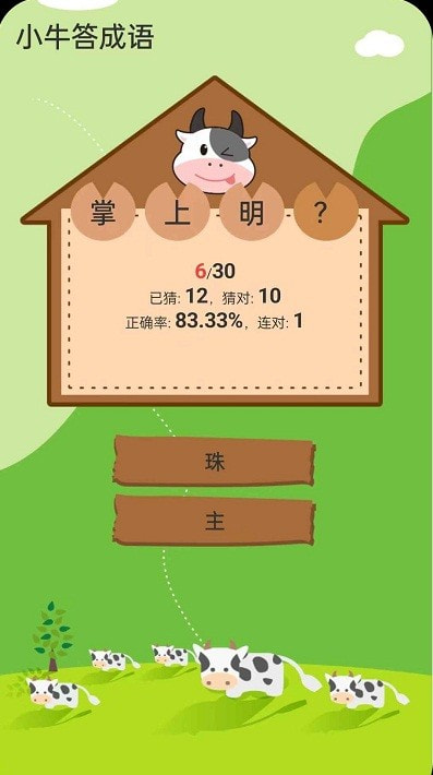 小牛答成语2
