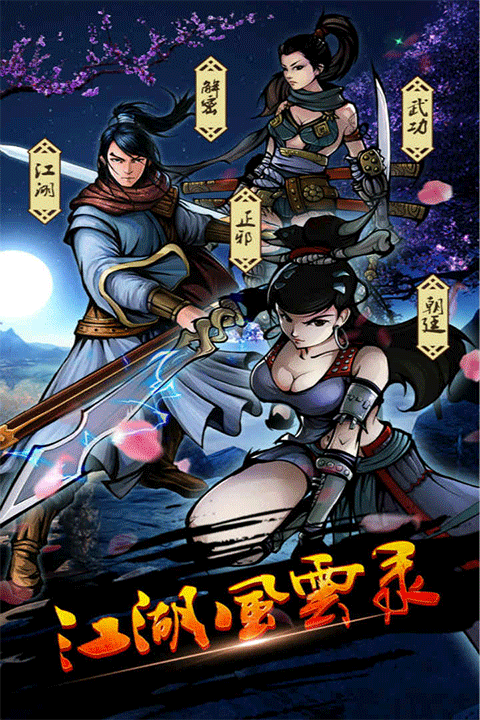 江湖风云录九游版3