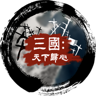 三国天下归心_logo